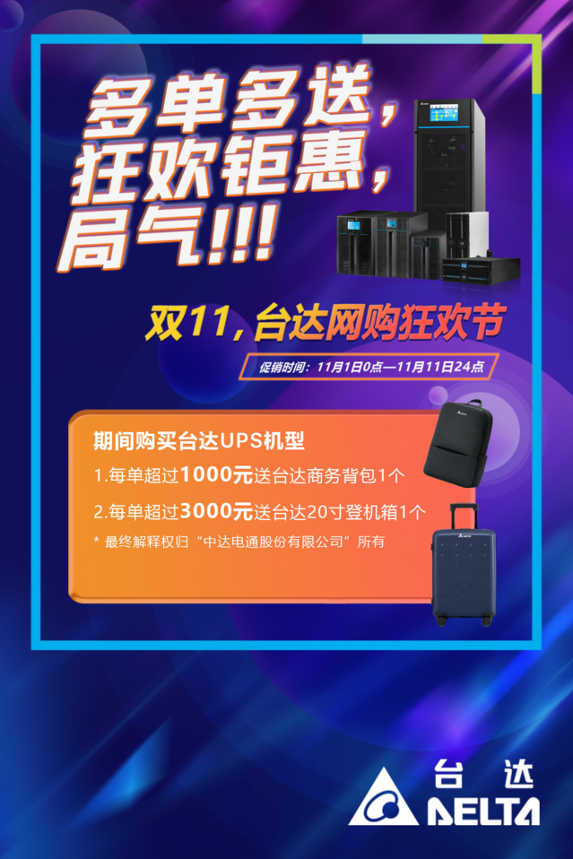 双十一采购有好礼 台达UPS系列狂欢送优惠休闲区蓝鸢梦想 - Www.slyday.coM