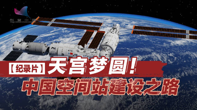 梦天实验舱转位对接成功,天宫空间站是怎样一步步建成的?|登月|中国|纪录片|苏联|美国_新浪新闻