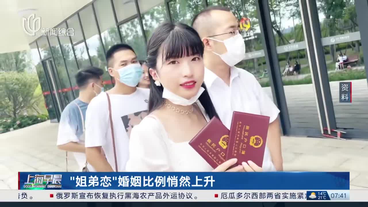 “姐弟恋”婚姻比例悄然上升 专家:这是社会多元化发展的体现|结婚|婚恋|男女|安徽省|杭州市_新浪新闻