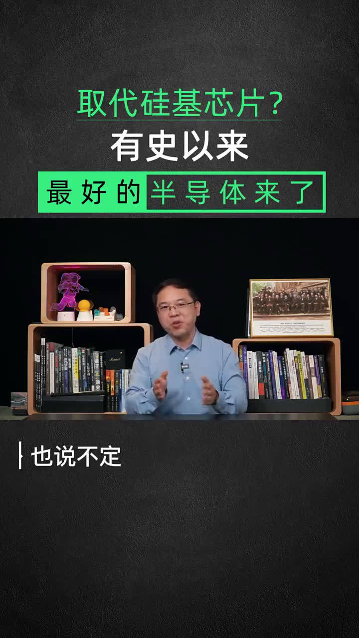 取代硅基芯片？有史以来最好的半导体来了