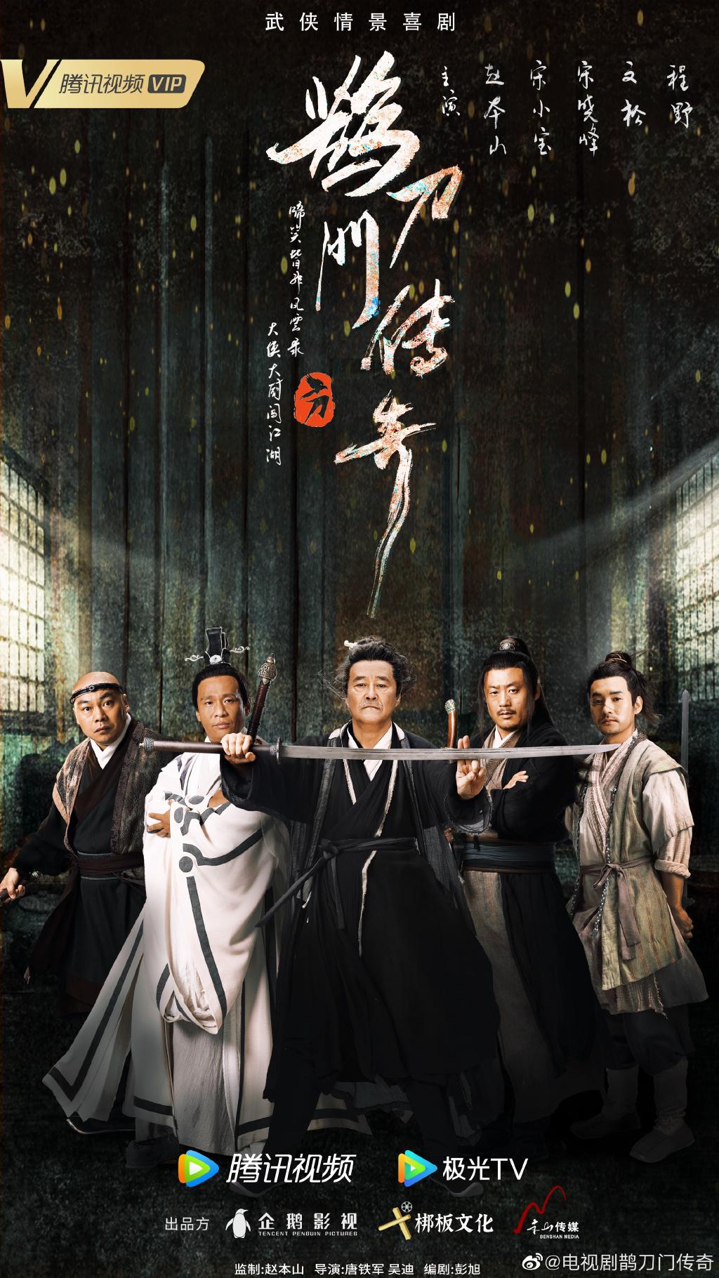 鹊刀门传奇S1+S2两季全 剧情 / 喜剧 / 动作 / 武侠 / 古装 主演: 赵本山 / 宋小宝 / 宋晓峰 / 文松