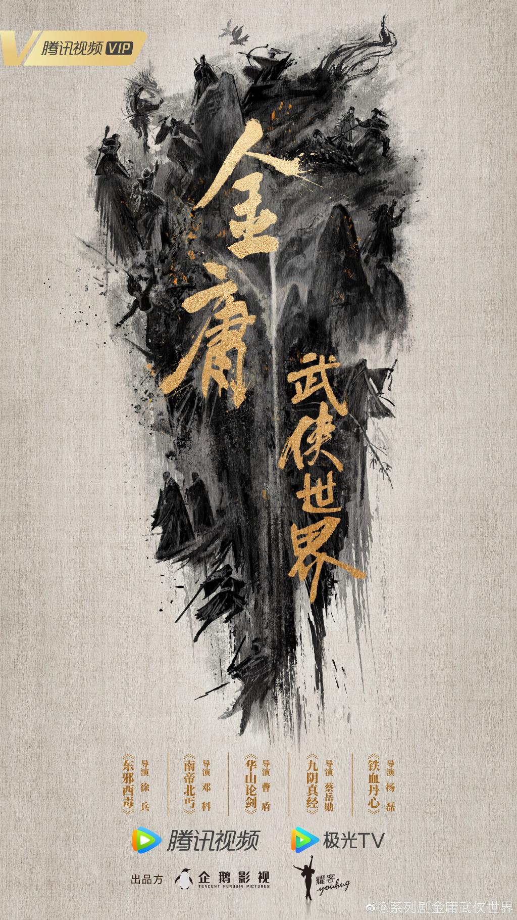 徐兵、邓科、曹盾、蔡岳勋、杨磊执导系列剧《金庸武侠世界》_手机新浪网