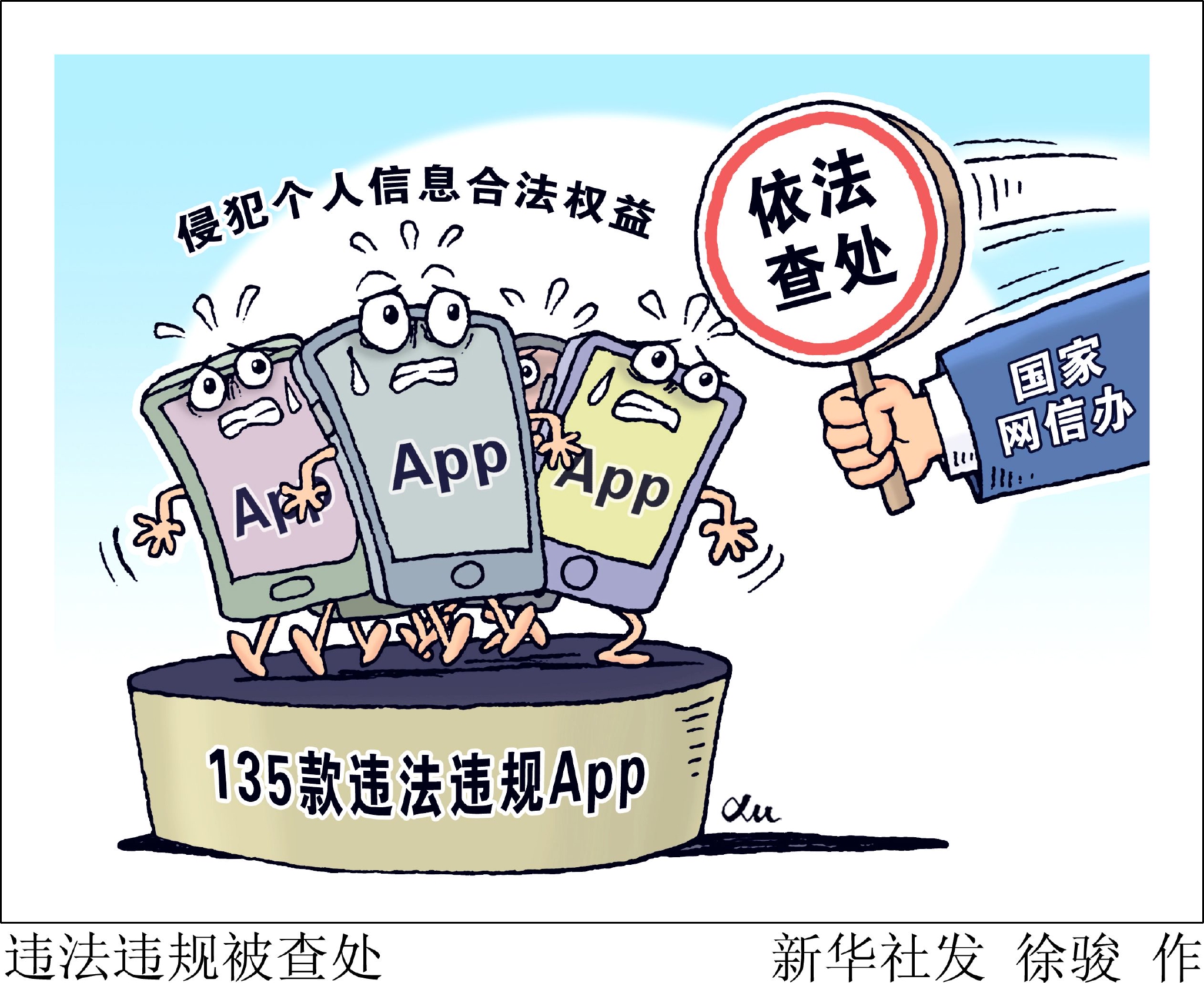 违法违规被查处|App|新华社|北京市_新浪新闻