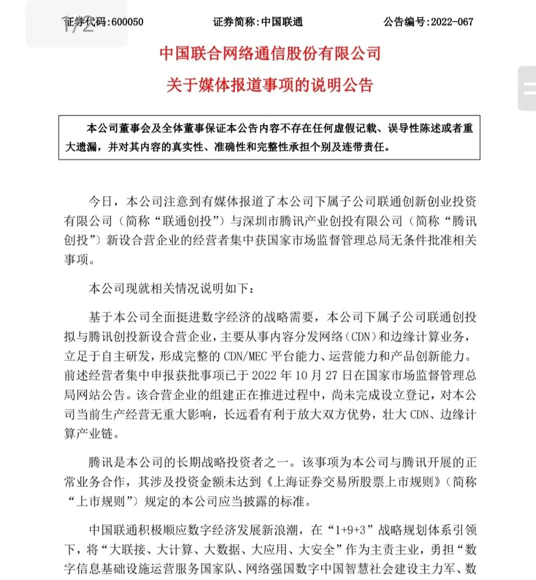 “中国联通”联通：与腾讯成立新公司，有利于壮大CDN、边缘计算产业链