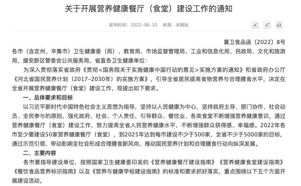 河北省《关于开展营养健康餐厅（食堂）建设工作的通知》 图片来源：河北省卫健委网站