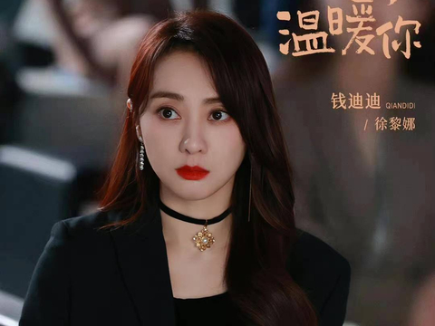 钱迪迪《点燃我，温暖你》开播 元气小公主徐黎娜即将上线|点燃我，温暖你|钱迪迪|钱迪_新浪新闻