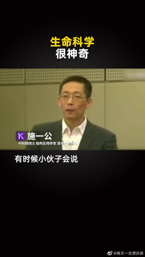 施一公：生命科学很神奇|施一公|生命科学_新浪新闻