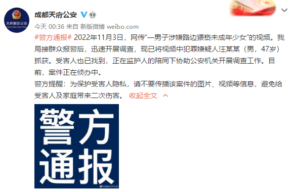 成都警方：涉嫌路边猥亵未成年少女的男子被抓休闲区蓝鸢梦想 - Www.slyday.coM