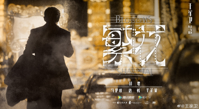 王家卫《繁花》终于亮相 / 特斯拉毛衣，1分钟抢光休闲区蓝鸢梦想 - Www.slyday.coM