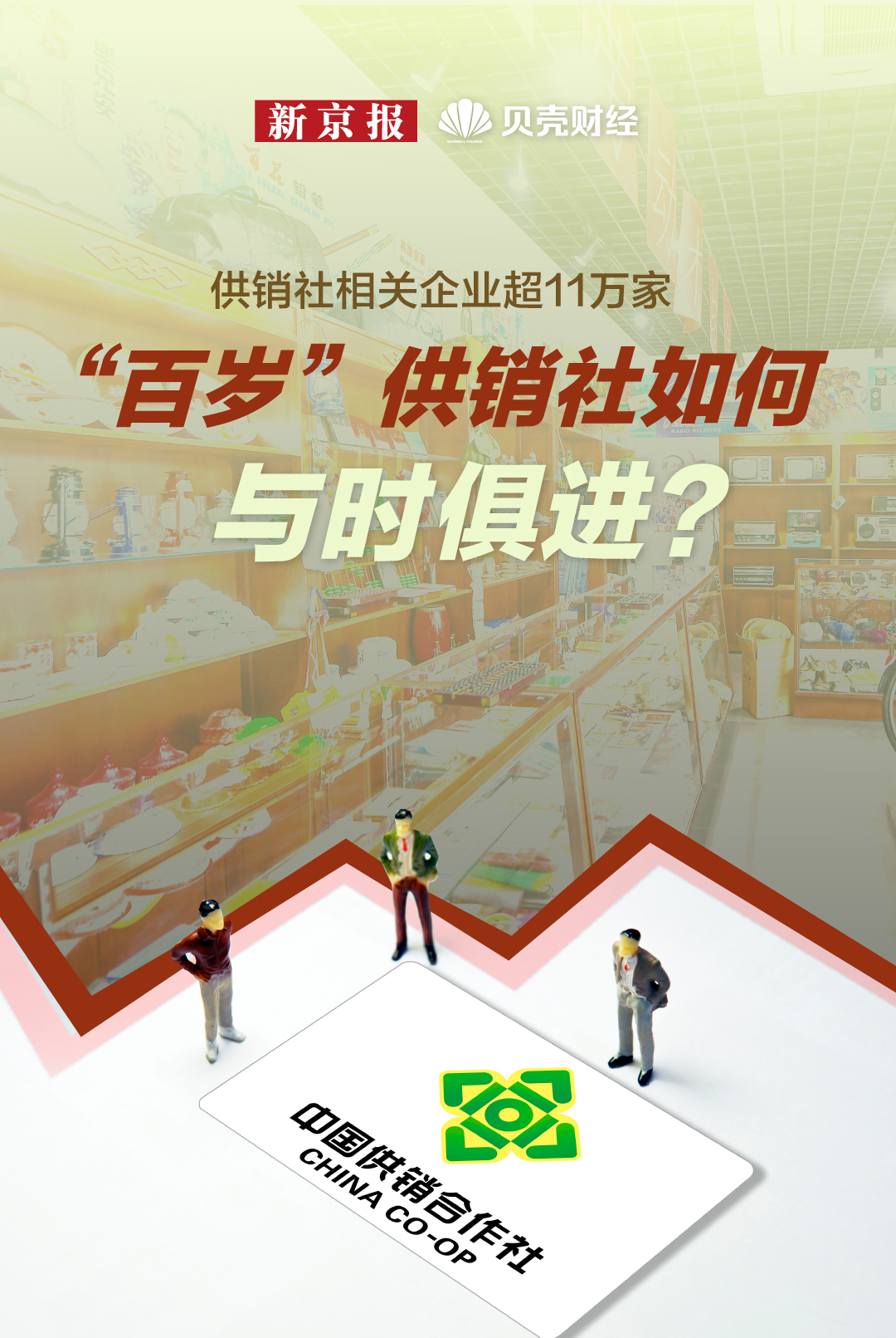 “供销社”数读｜供销社相关企业超11万家 “百岁”供销社如何与时俱进？