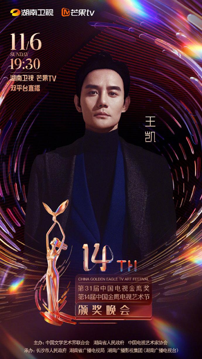 第14届金鹰节颁奖晚会阵容官宣，雷佳音、王凯等将出席休闲区蓝鸢梦想 - Www.slyday.coM