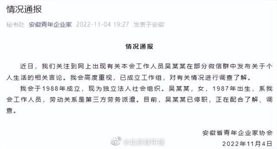 安徽青年企业家协会：吴某某微信群中发布个人生活言论，已停职配合调查休闲区蓝鸢梦想 - Www.slyday.coM