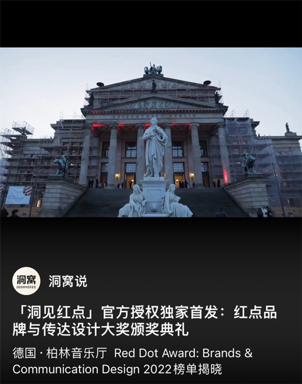 红点品牌与传达设计大奖柏林揭晓 与洞窝一起 洞见美丽新时代__财经头条