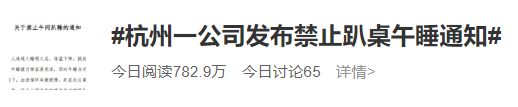 一公司发文“禁止员工趴桌午睡”，网友吵翻了！公司回应：可以午睡，但别趴着休闲区蓝鸢梦想 - Www.slyday.coM