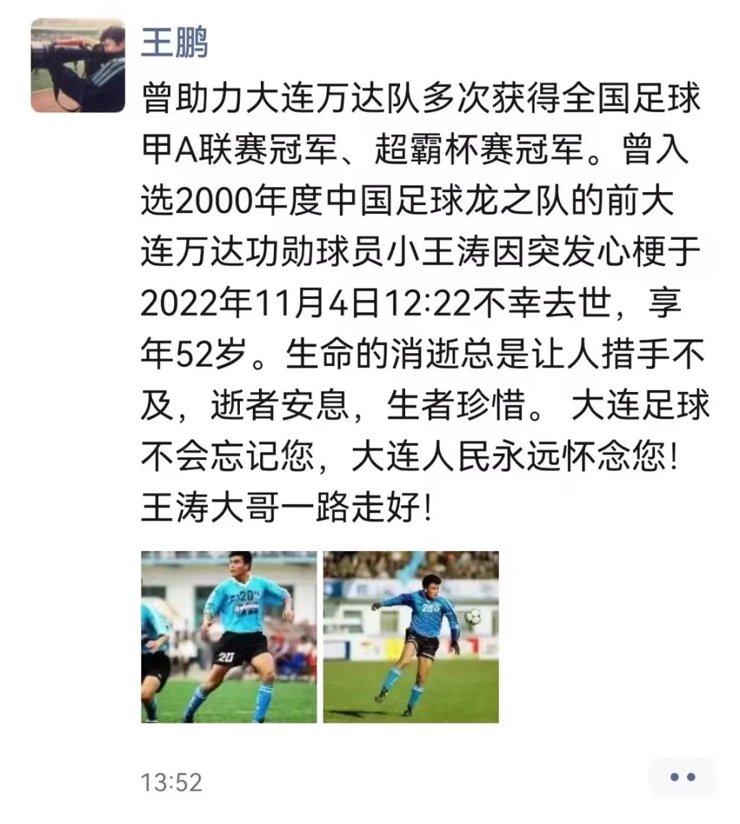前大连万达功勋球员小王涛去世，享年52岁休闲区蓝鸢梦想 - Www.slyday.coM