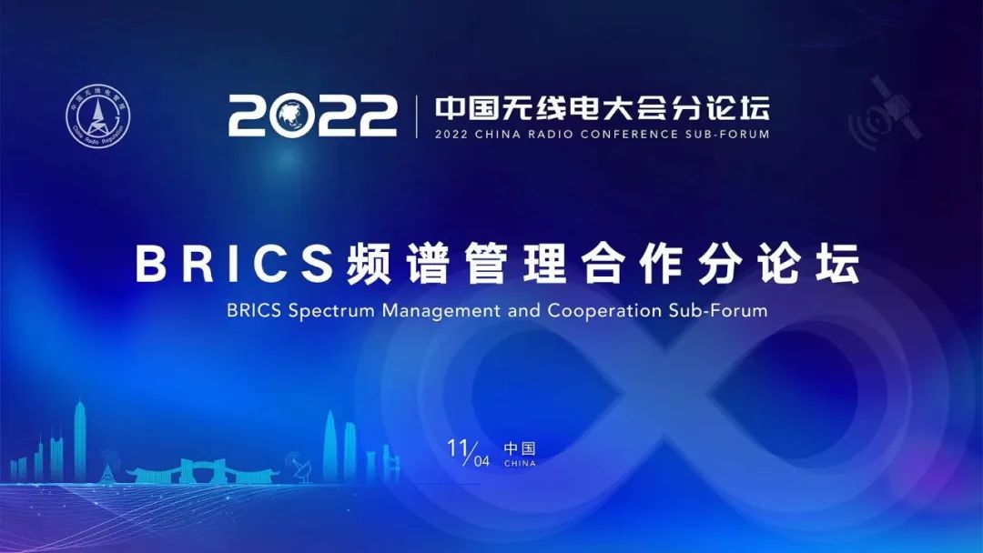 “频谱”2022中国无线电大会BRICS频谱管理合作分论坛成功举行