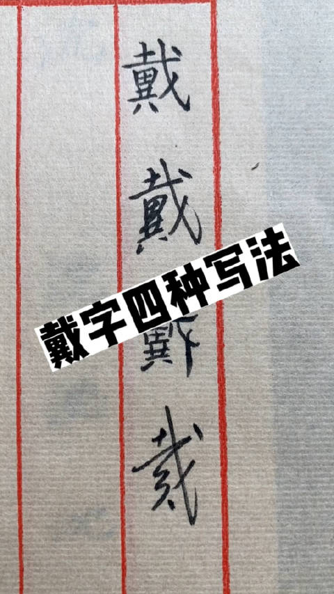 戴字四种写法,快来看看交流下吧|设计_新浪新闻