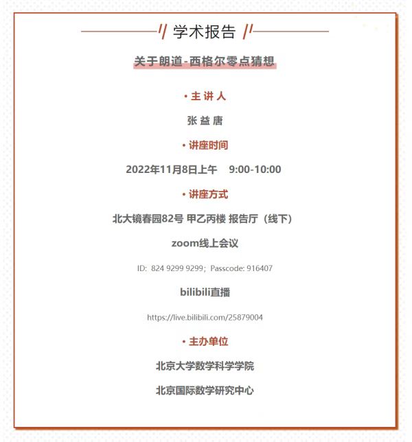 数学家张益唐111页“零点猜想”论文完成，将于8日在北大做线上学术报告休闲区蓝鸢梦想 - Www.slyday.coM
