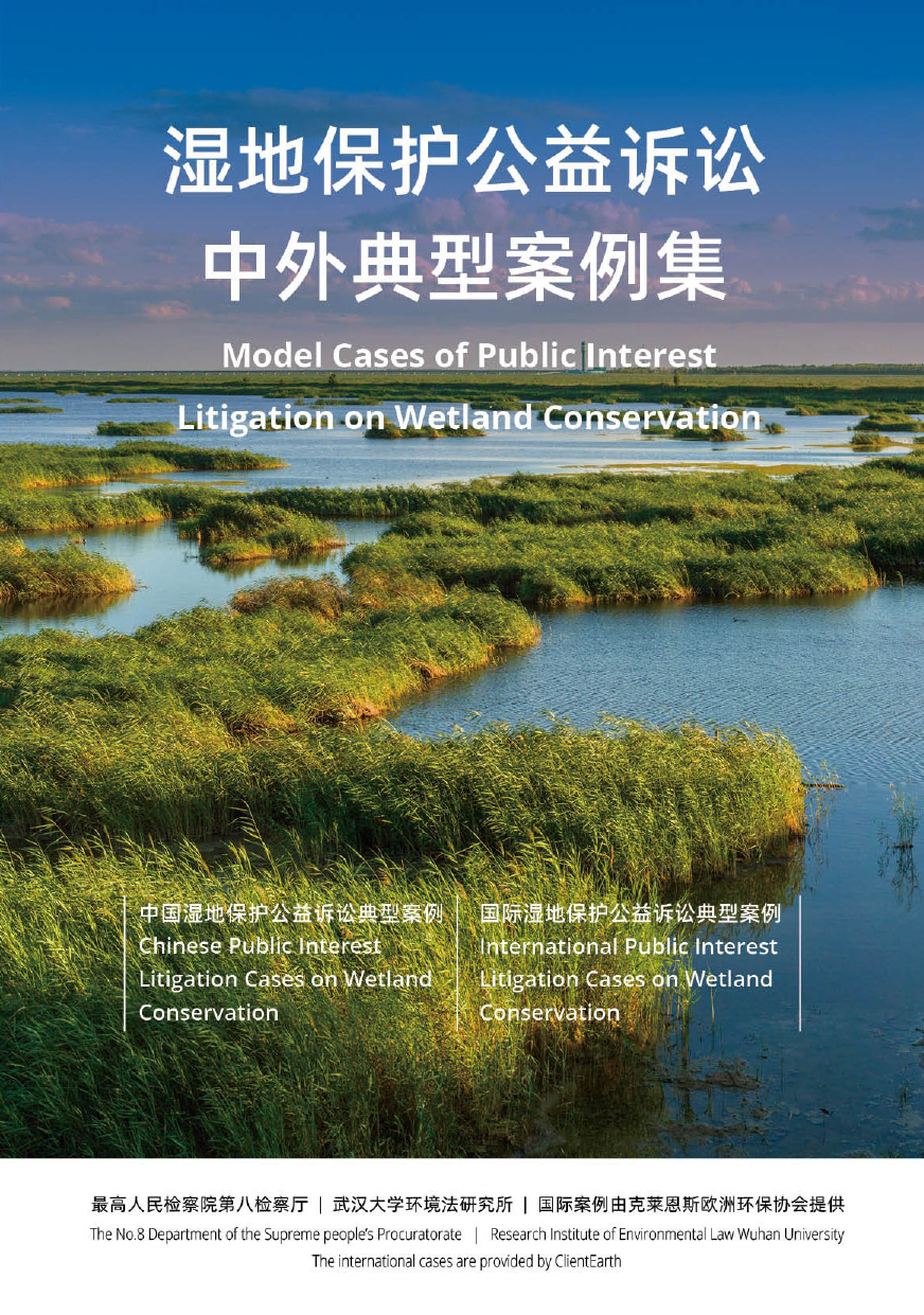 首批湿地保护公益诉讼典型案例在武汉发布休闲区蓝鸢梦想 - Www.slyday.coM