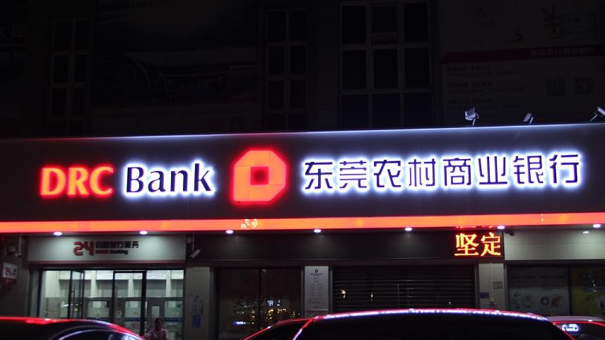 东莞农村商业银行 视觉中国 资料图