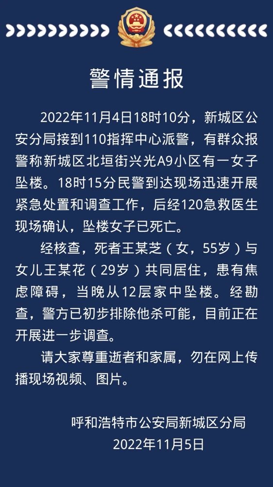 呼和浩特警方凌晨通报女子坠亡休闲区蓝鸢梦想 - Www.slyday.coM