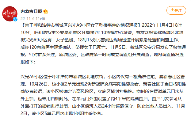 呼和浩特新城区一女子坠楼，官方通报：楼道单元门未从外上锁休闲区蓝鸢梦想 - Www.slyday.coM