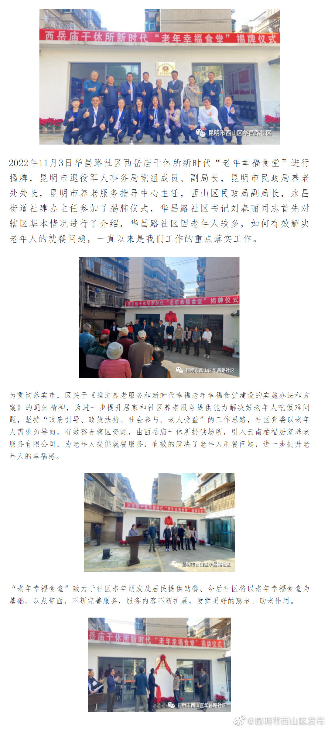 华昌路社区西岳庙干休所新时代“老年幸福食堂”揭牌仪式