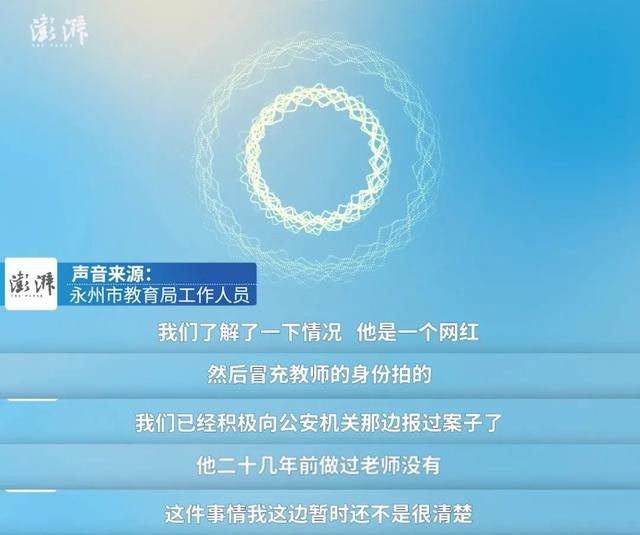 “史上最凶班主任”系网红扮演？当地教育局：已报案休闲区蓝鸢梦想 - Www.slyday.coM