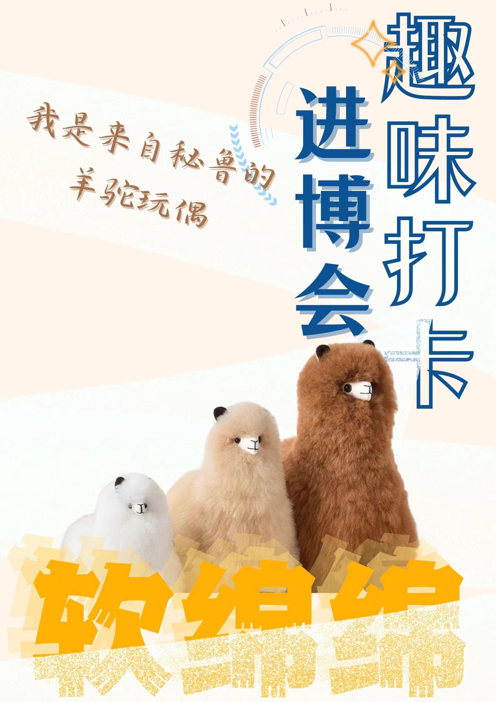 创意海报趣味打卡进博会