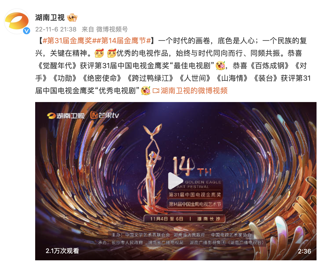《觉醒年代》获第31届中国电视金鹰奖"最佳电视剧"|金鹰奖|中国电视