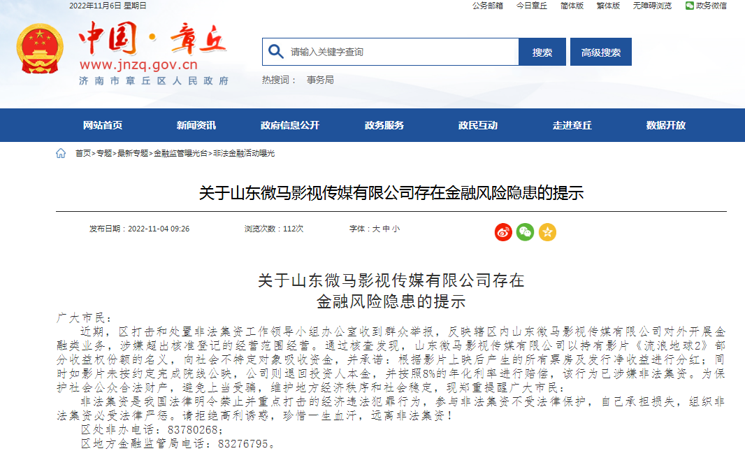 涉嫌借影片《流浪地球2》非法集资！济南发布风险提示休闲区蓝鸢梦想 - Www.slyday.coM