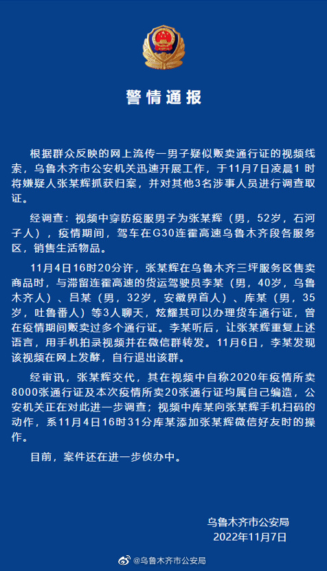 网传一男子疑似贩卖通行证，乌鲁木齐警方：已抓获，其言系编造休闲区蓝鸢梦想 - Www.slyday.coM