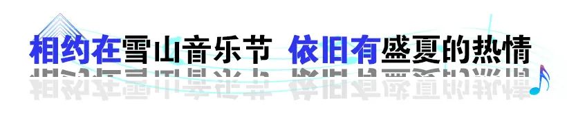 难说再见！2022雪山音乐节落幕休闲区蓝鸢梦想 - Www.slyday.coM