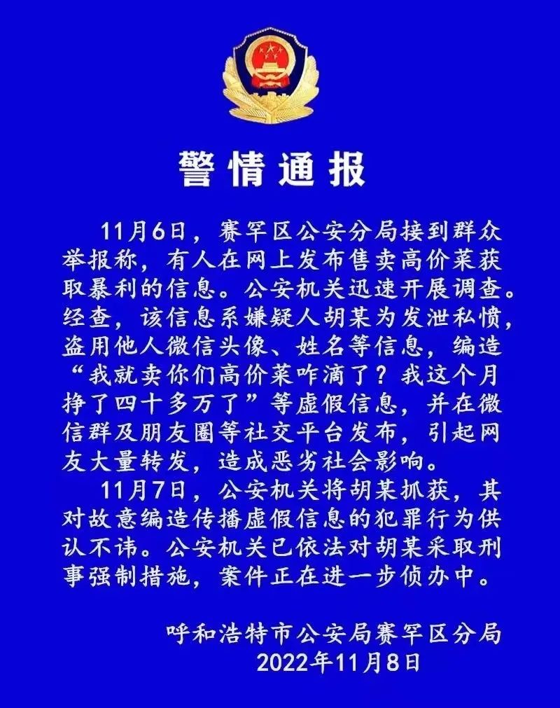 疫情期间卖高价菜一月挣40万？警方通报！休闲区蓝鸢梦想 - Www.slyday.coM