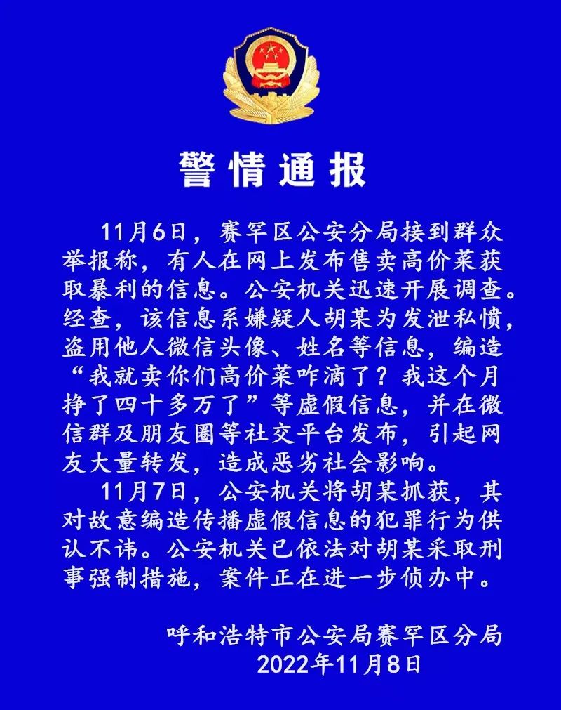 呼和浩特有人卖高价菜月入40万？警方通报休闲区蓝鸢梦想 - Www.slyday.coM