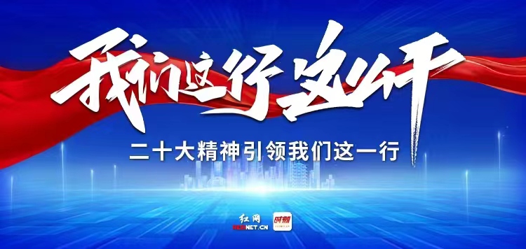 二十大精神在基层丨长沙卫生职院：培养担当民族复兴大任的时代新人 为健康事业发展贡献力量(图1)