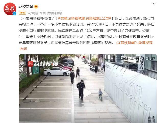 不要用警察吓唬孩子！男童见警察就跑民警陪跑1公里休闲区蓝鸢梦想 - Www.slyday.coM