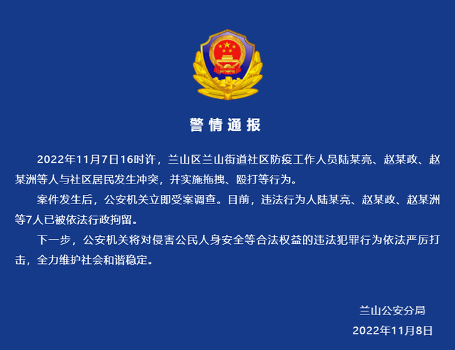 山东临沂警方：多名防疫人员与居民发生冲突，7人被拘休闲区蓝鸢梦想 - Www.slyday.coM