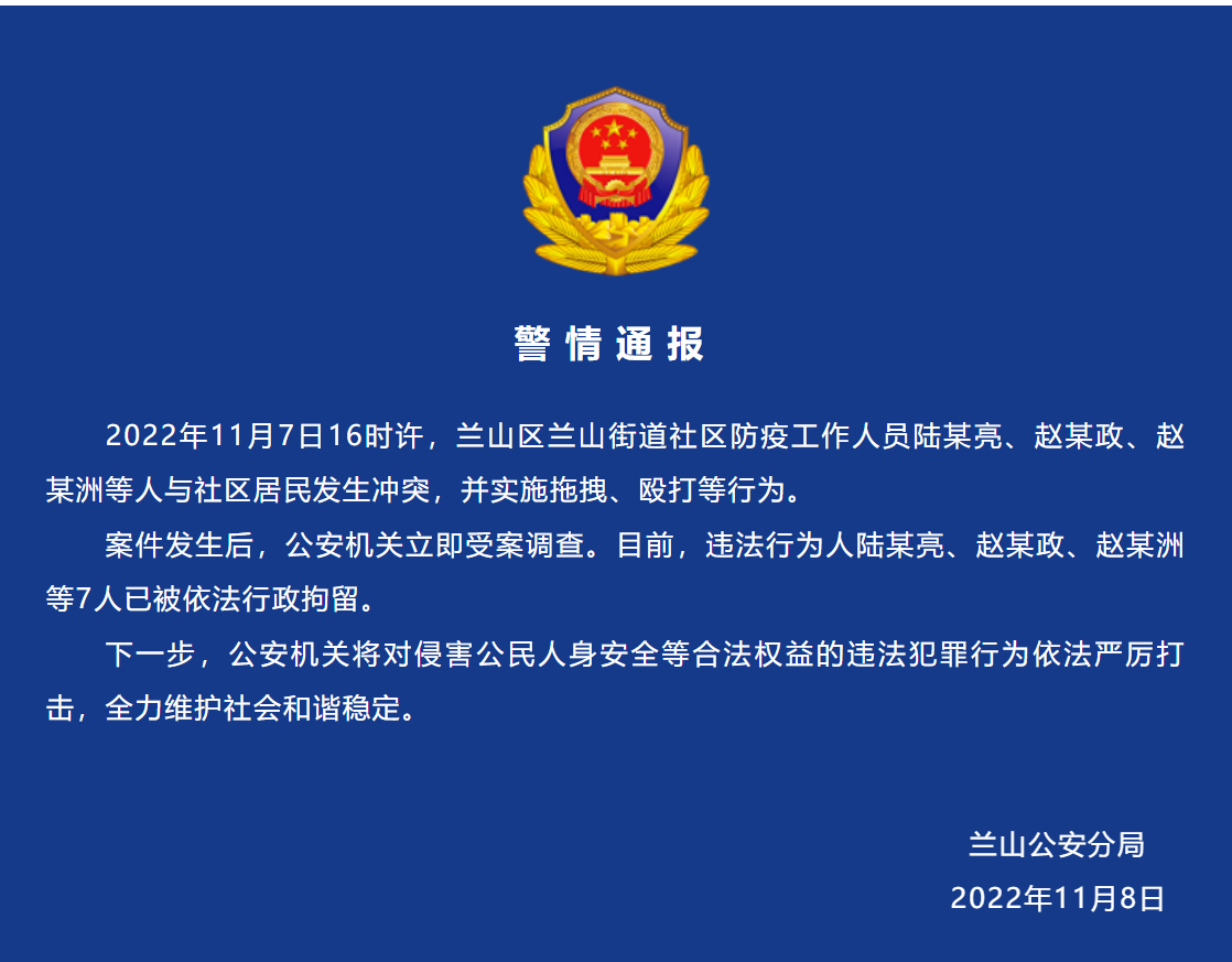 山东临沂兰山警方：多名防疫工作人员与社区居民发生冲突，7人被拘休闲区蓝鸢梦想 - Www.slyday.coM