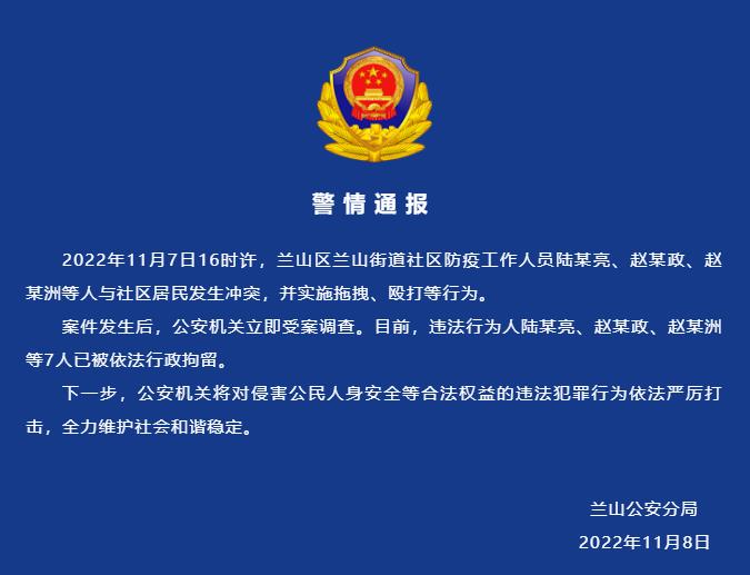 山东临沂警方：多名防疫工作人员与社区居民发生冲突被行拘休闲区蓝鸢梦想 - Www.slyday.coM