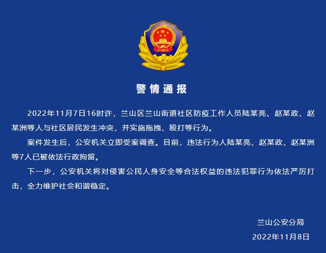 山东警方：多名防疫人员与社区居民发生冲突，7人被拘休闲区蓝鸢梦想 - Www.slyday.coM