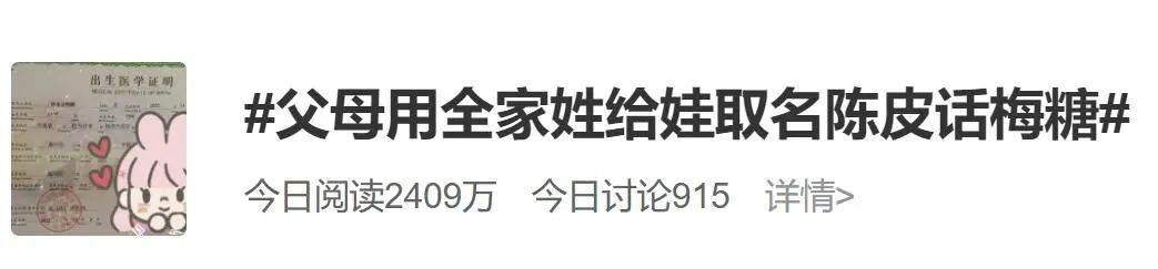 父母给娃取名“陈皮话梅糖”：将全家人名字包含在内……休闲区蓝鸢梦想 - Www.slyday.coM