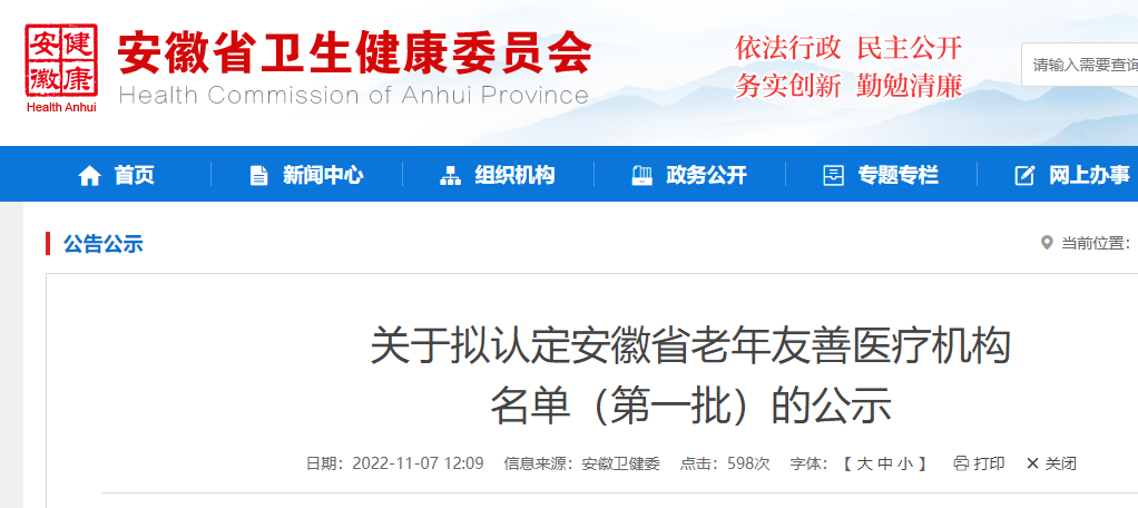 75家！安徽省拟认定老年友善医疗机构名单（第一批）公示