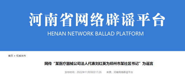 河南：网传“某医疗器械公司法人代表刘红英为郑州市某社区书记”为谣言休闲区蓝鸢梦想 - Www.slyday.coM