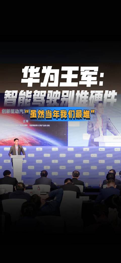 华为王军智能驾驶别堆硬件虽然当年我们最堆