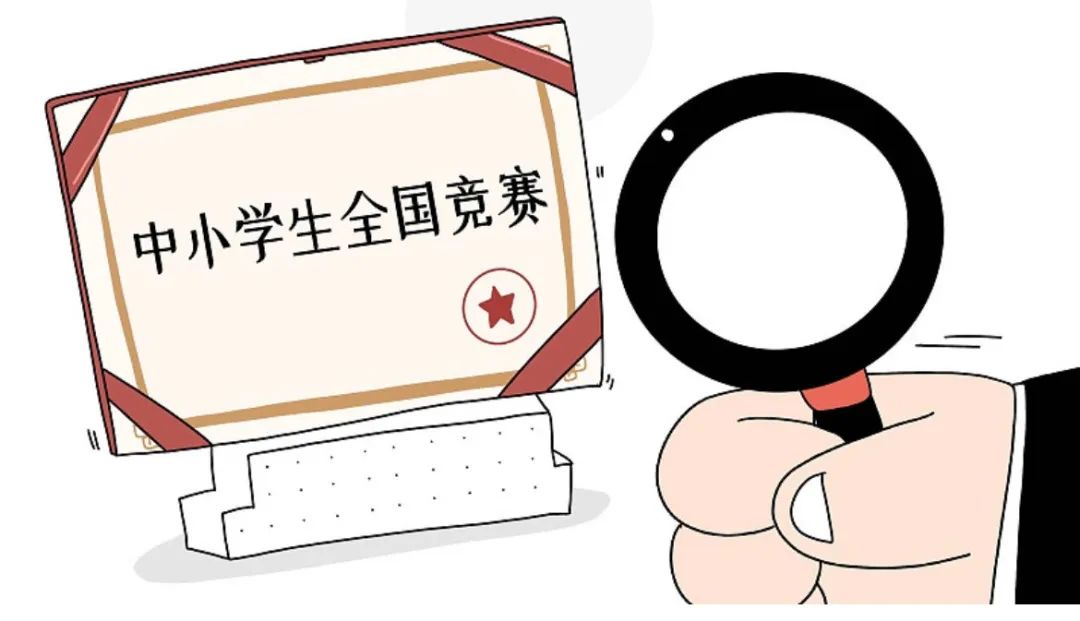 违规！这些中小学生竞赛已被取缔！教育部最新通报→休闲区蓝鸢梦想 - Www.slyday.coM
