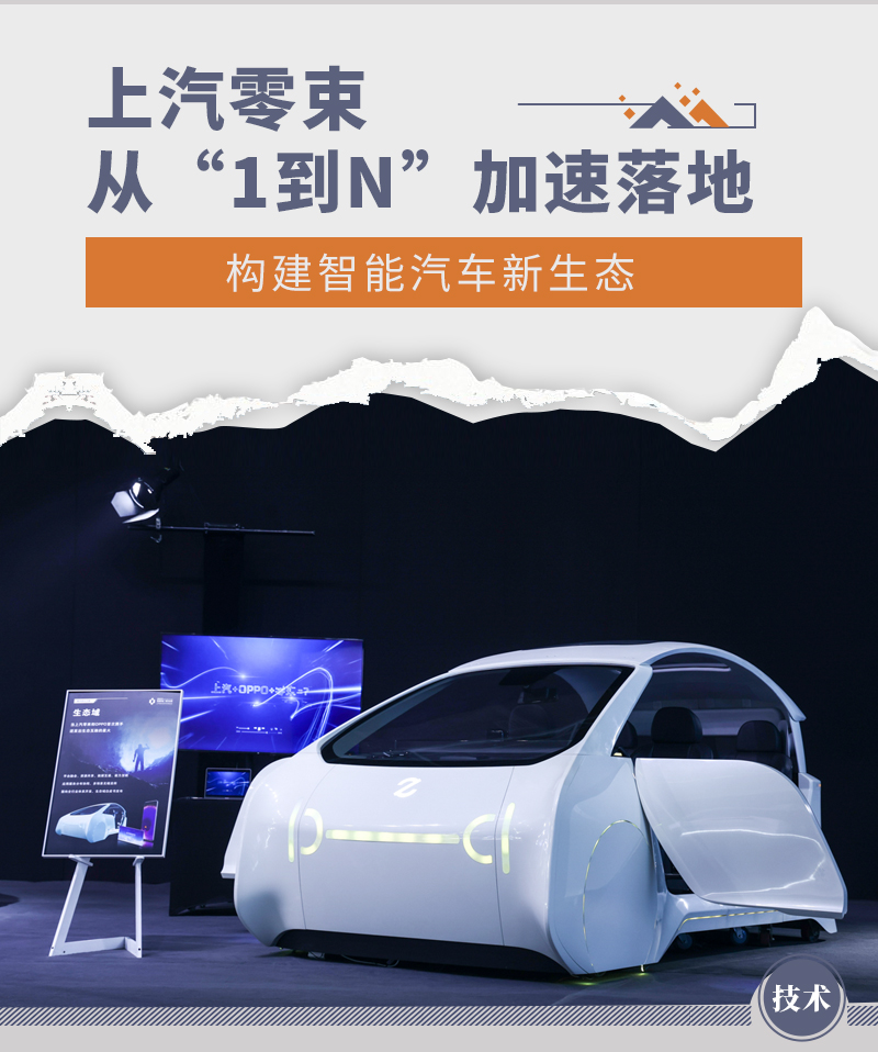 上汽零束从"1到n"加速落地 构建智能新生态-新浪汽车