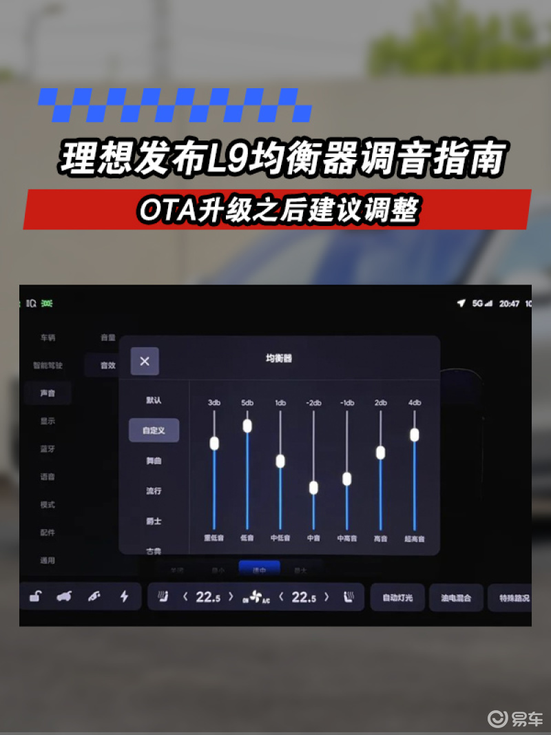 理想发布l9均衡器调音指南 ota升级之后建议调整__财经头条