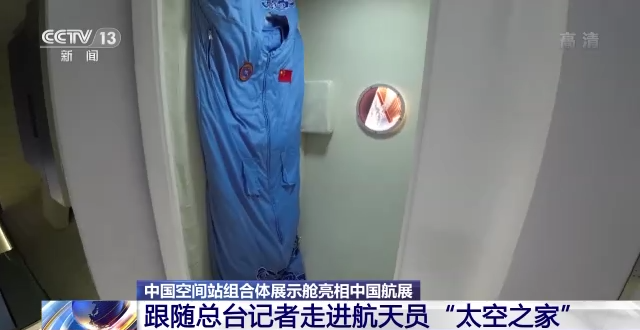 中国空间站组合体展示舱亮相中国航展 航天员的“太空之家”里有哪些细节？休闲区蓝鸢梦想 - Www.slyday.coM