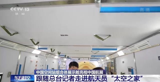中国空间站组合体展示舱亮相中国航展 航天员的“太空之家”里有哪些细节？休闲区蓝鸢梦想 - Www.slyday.coM